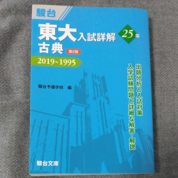 東大過去問　国語　二冊　現代文と古典