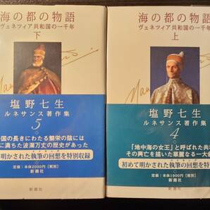 海の都の物語 ヴェネツィア共和国の一千年 上下巻セット ルネサンス著作集 4・5 / 著者 塩野七生 / 新潮社