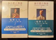 海の都の物語 ヴェネツィア共和国の一千年 上下巻セット ルネサンス著作集 4・5 / 著者 塩野七生 / 新潮社_画像1