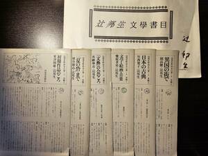 辻邦生 文學書目（サインあり）1冊 + 辻邦生作品 全6巻の月報6枚