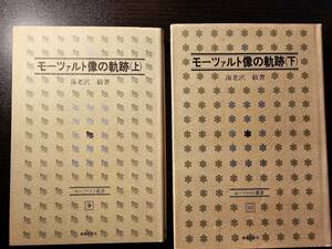 署名あり モーツァルト像の軌跡 上下巻セット モーツァルト叢書 9・10 / 著者 海老沢敏 / 音楽之友社 初版