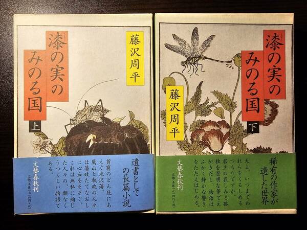 漆の実のみのる国 上下巻セット / 著者 藤沢周平 / 文藝春秋 初版