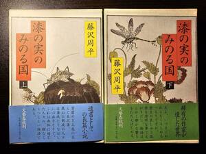 漆の実のみのる国 上下巻セット / 著者 藤沢周平 / 文藝春秋 初版
