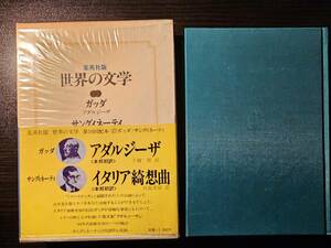 世界の文学 27 アダルジーザ イタリア綺想曲 / 著者 ガッダ サングィネーティ / 訳者 千種堅 河島英昭 / 集英社