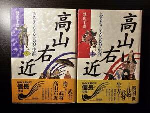 高山右近 あるキリシタン大名の生涯 上下巻セット / 著者 鷲山千恵 / 同朋舎出版