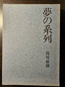 夢の系列 / 著者 島尾敏雄 / 中央大学出版部