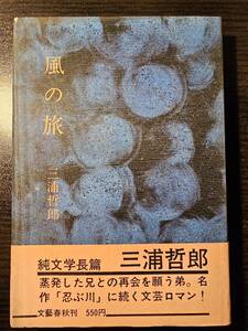 風の旅 / 著者 三浦哲郎 / 文藝春秋 初版