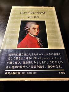 レコードのモーツァルト / 著者 吉田秀和 / 中央公論社