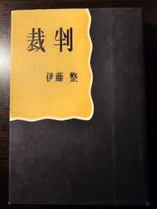 裁判 / 著者 伊藤整 / 筑摩書房 復刻版 限定1000部の内 998番