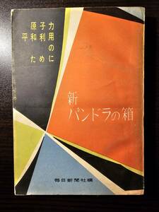 新パンドラの箱 原子力平和利用のために / 毎日新聞社