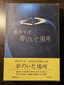 夢のいた場所 / 著者 黒井千次 / 文藝春秋