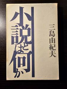 小説とは何か / 著者 三島由紀夫 / 新潮社