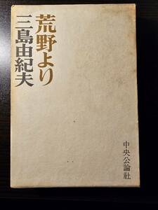 荒野より / 著者 三島由紀夫 / 中央公論社 初版