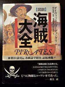 図説 海賊大全 / 編集 デイヴィッド・コーディングリ / 監修 増田義郎 / 訳者 竹内和世 / 東洋書林