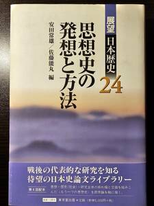 思想史の発想と方法 展望 日本歴史 24 / 編者 安田常雄 佐藤能丸 / 東京堂出版