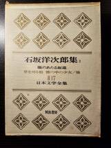 サインあり 石坂洋次郎集 2 陽のあたる坂道 草を刈る娘 霧の中の少女 / 著者 石坂洋次郎 / 河出書房 日本文学全集 17_画像1