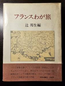 フランスわが旅 / 編者 辻邦生 / 中央公論社 初版