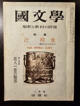 國文學 解釈と教材の研究 特集 辻邦生 昭和49年1月号 / 學燈社_画像1