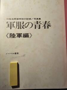 軍服の青春〈陸軍編〉旧陸海軍諸学校記録 / ノーベル書房