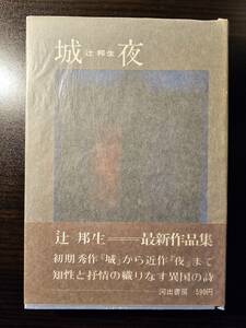 城・夜 / 著者 辻邦生 / 河出書房 初版