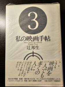 私の映画手帖 / 著者 辻邦生 / 文藝春秋 初版