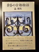 黄昏の古都物語 / 著者 辻邦生 / 有学書林 初版（B）_画像1