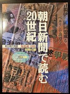 朝日新聞で読む20世紀 朝日現代用語 知恵蔵 1999年別冊 / 朝日新聞社（CD無し）