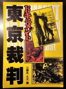 ドキュメント 東京裁判 / 著者 三根生久大 / ダイナミックセラーズ