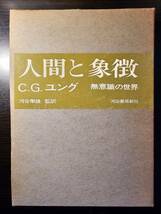 人間と象徴 無意識の世界 / 著者 C.G.ユング / 監訳 河合隼雄 / 河出書房新社 初版_画像1