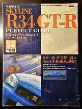 日産 スカイライン R34 GT-R パーフェクトガイド ホリデーオート BG 2月臨時増刊 / モーターマガジン社_画像1