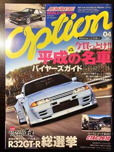 おぷしょん！ Option 2016年4月号 平成の名車 BEST10 R32 GT-R 総選挙 / 三栄書房