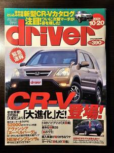 driver ドライバー 2001年10月20日号 CR-V S2000 / 八重洲出版