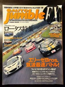 AUTO jumble EX オートジャンブルEX 2006年11月号 ロータス特集 エリーゼ / 学習研究社（DVD欠け）