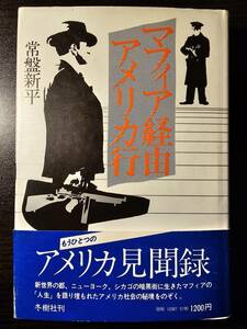 マフィア経由 アメリカ行 / 著者 常盤新平 / 冬樹社