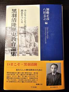 黒羽清隆歴史教育論集 子どもとともに歴史を学び歴史をつくる / 編者 加藤正彦 八耳文之 / 竹林館