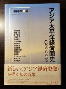 アジア太平洋経済圏史 1500 - 2000 / 編者 川勝平太 / 藤原書店