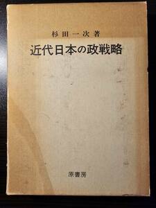 近代日本の政戦略 幕末から第一次大戦まで / 著者 杉田一次 / 原書房