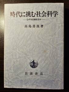 時代に挑む社会科学 なぜ市民性社会か / 著者 高島善哉 / 岩波書店