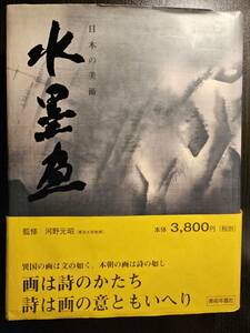 日本の美術 水墨画 / 監修 河野元昭 / 執筆 草森紳一 河野元昭 島尾新 吉田亮 / 美術年鑑社