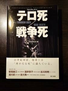 【バーゲンブック】フォト・ドキュメント テロ死 戦争死 / 第三書館