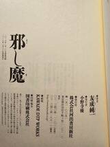 【バーゲンブック】邪し魔 / 著者 友成純一 / 河出書房新社_画像6