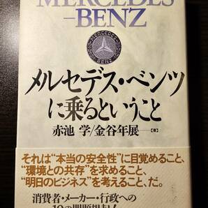 メルセデス・ベンツに乗るということ / 著者 赤池学 金谷年展 / TBSブリタニカ