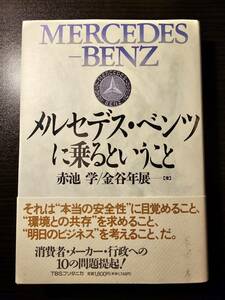 メルセデス・ベンツに乗るということ / 著者 赤池学 金谷年展 / TBSブリタニカ