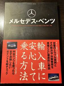 メルセデス・ベンツ タツミムック 輸入車に安心して乗る方法 / 辰巳出版