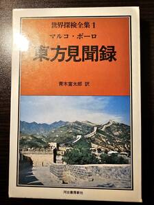 東方見聞録 世界探検全集 1 / 訳者 青木富太郎 / 河出書房新社