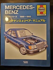 MERCEDES - BENZ メルセデス・ベンツ W124シリーズ 1986 ～ 1993 メンテナンス＆リペア・マニュアル / ヘインズ日本語版 / 三樹書房