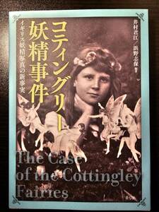 コティングリー妖精事件　イギリス妖精写真の新事実 井村君江／編著　浜野志保／編著