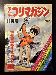 少年 つりマガジン 昭和52年11月号 / 桃園書房 三浦半島オールガイド 釣り師タイちゃん 釣り狂ファミリー