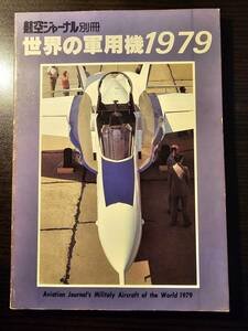 航空ジャーナル 別冊 世界の軍用機1979 昭和53年