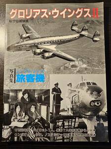 航空情報 別冊 グロリアス・ウイングスⅡ / 酣燈社 レンブロ ジェット 旅客機 写真集